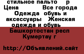 стильное пальто 44 р › Цена ­ 3 000 - Все города Одежда, обувь и аксессуары » Женская одежда и обувь   . Башкортостан респ.,Кумертау г.